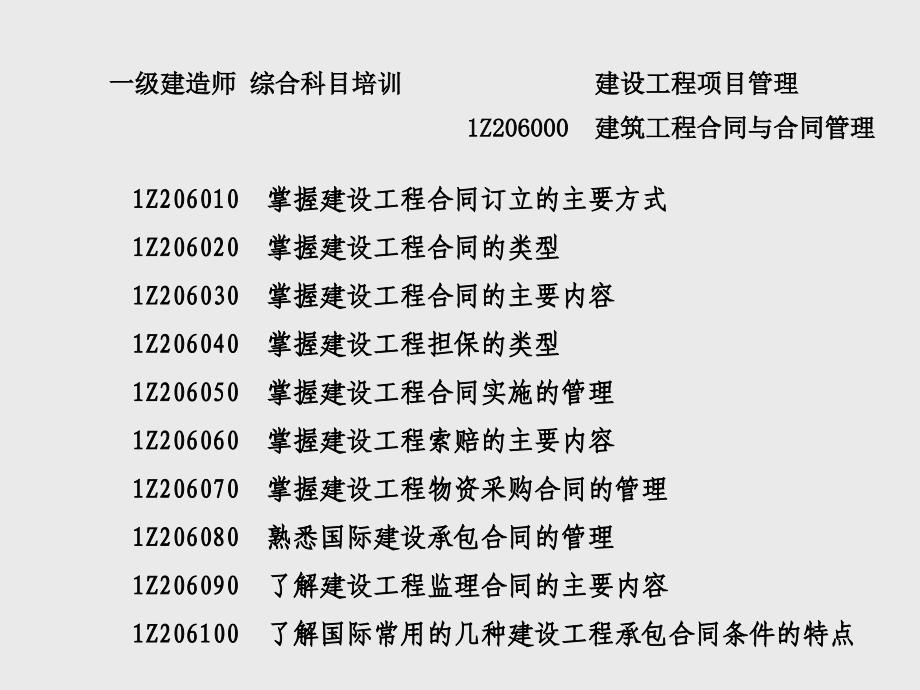 7建筑工程合同与合同管理97-114_第2页