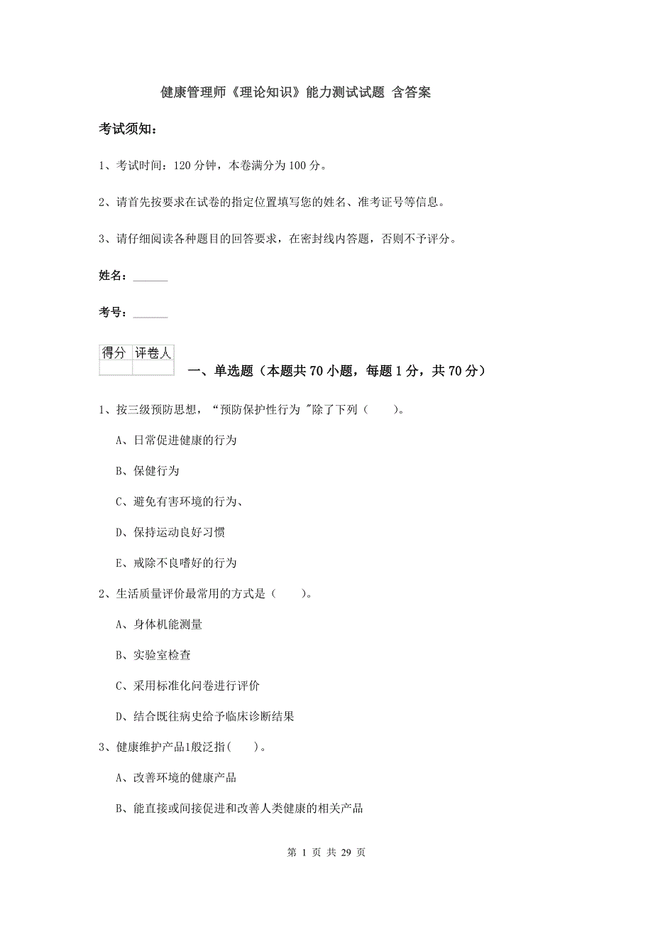 健康管理师《理论知识》能力测试试题 含答案.doc_第1页