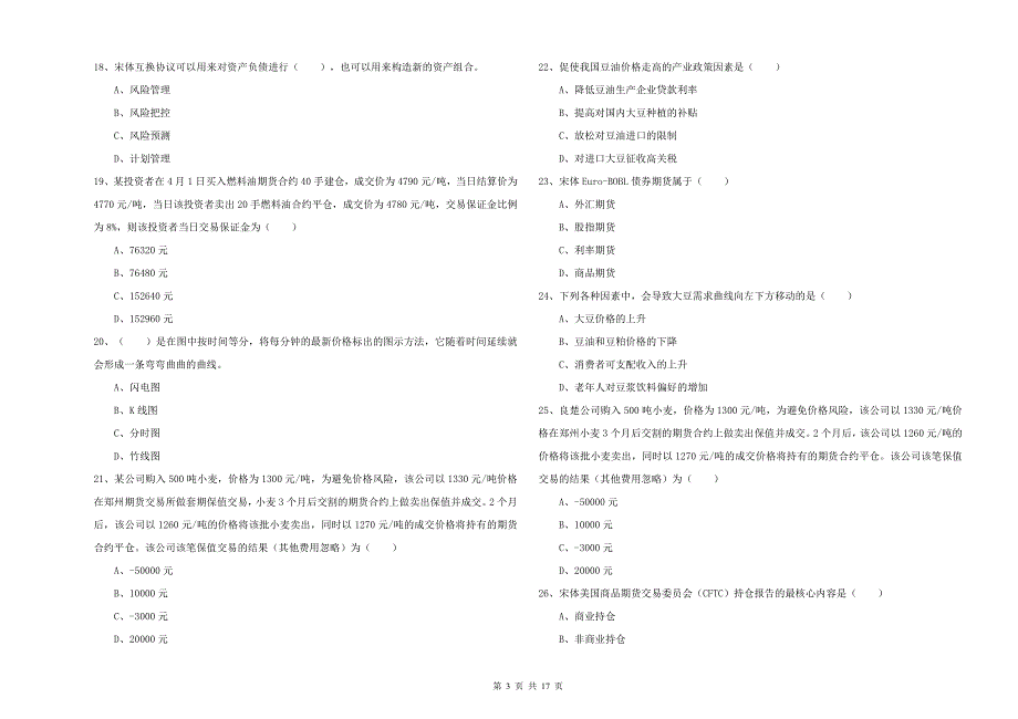 2020年期货从业资格《期货投资分析》过关练习试卷D卷 附解析.doc_第3页