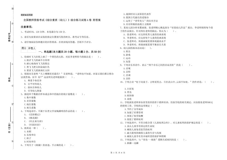 全国教师资格考试《综合素质（幼儿）》综合练习试卷A卷 附答案.doc_第1页