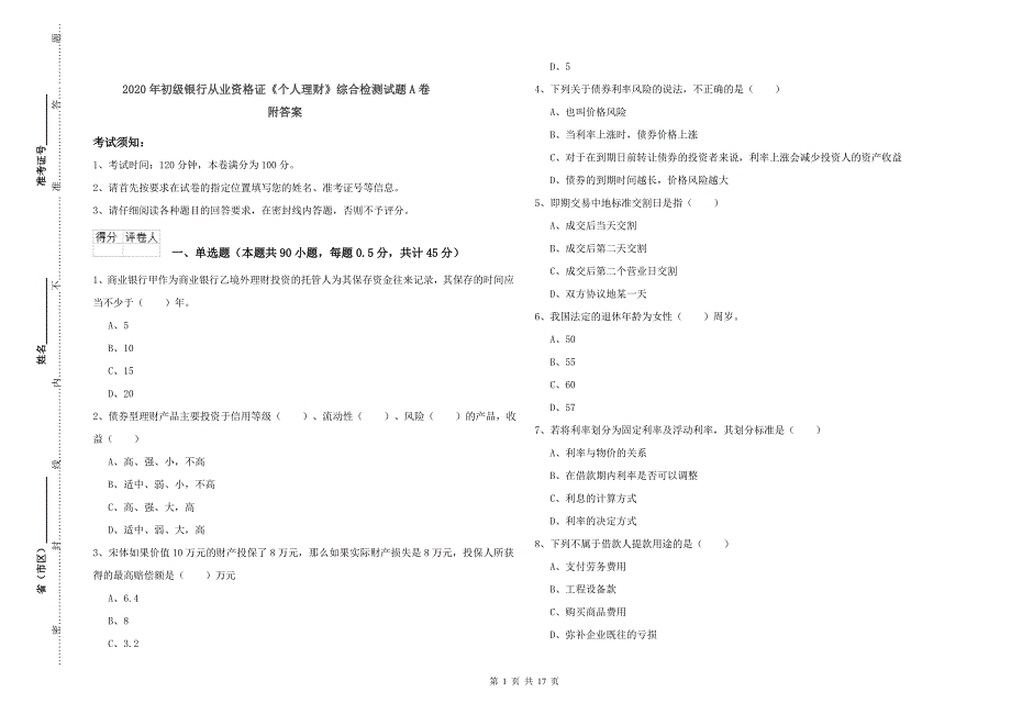 2020年初级银行从业资格证《个人理财》综合检测试题A卷 附答案.doc_第1页