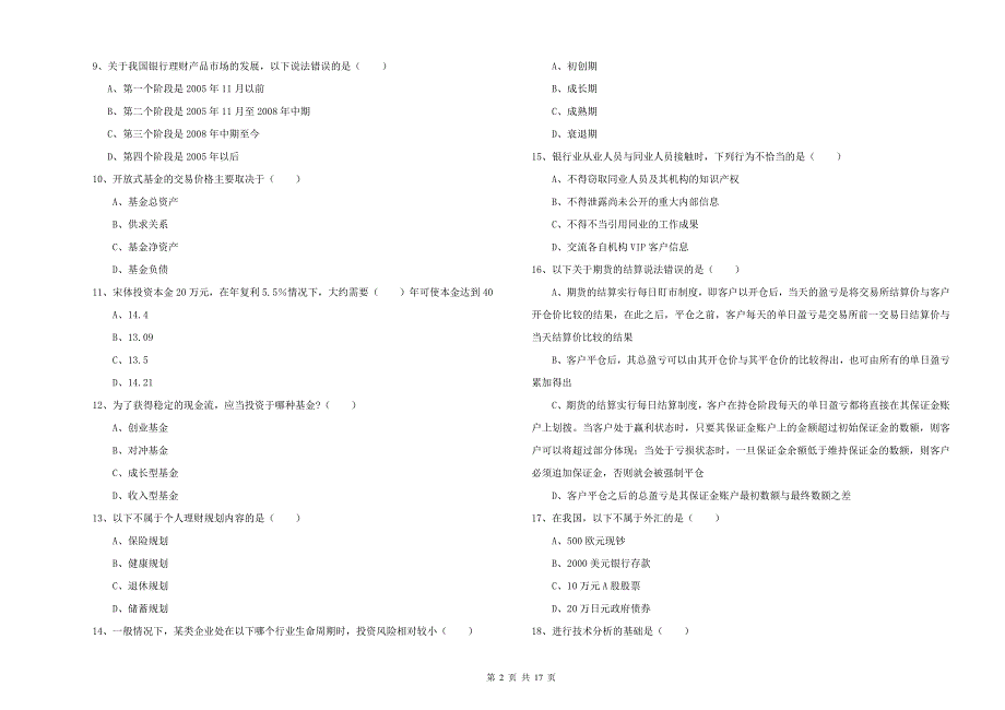 2020年初级银行从业资格证《个人理财》综合检测试题A卷 附答案.doc_第2页