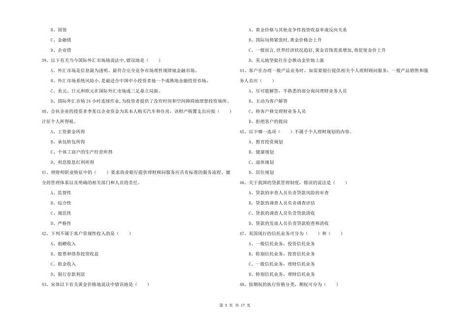 2020年初级银行从业资格证《个人理财》综合检测试题A卷 附答案.doc_第5页