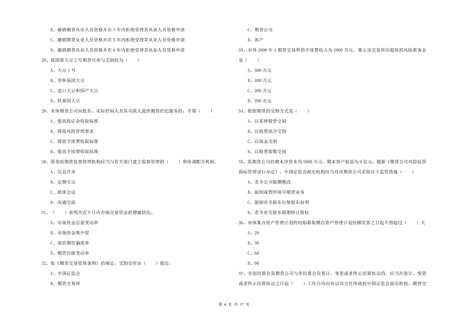 2020年期货从业资格证考试《期货基础知识》全真模拟试卷D卷 附答案.doc_第4页