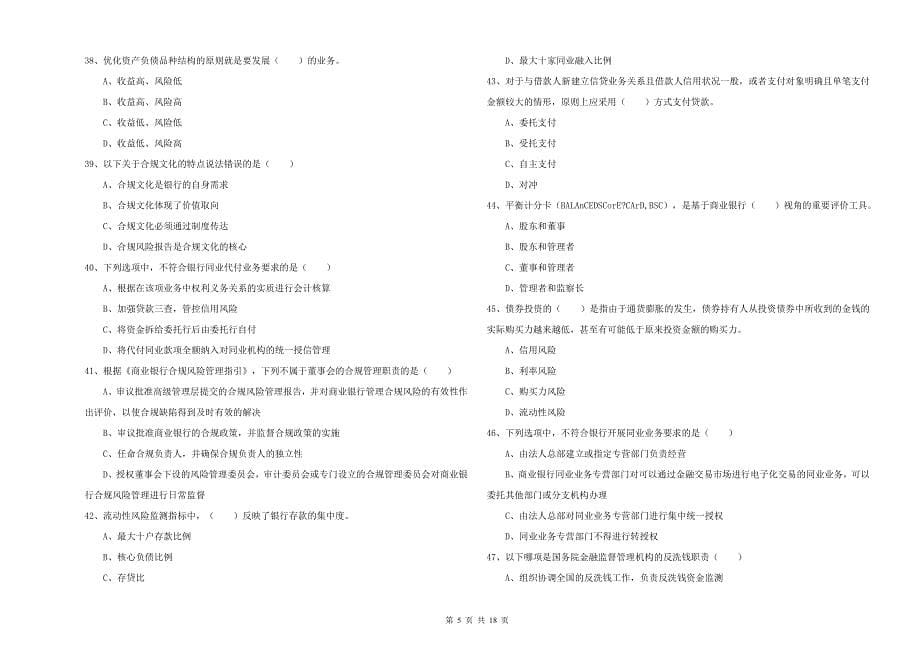 2020年初级银行从业资格考试《银行管理》过关练习试卷 含答案.doc_第5页