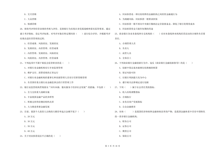 中级银行从业资格《银行管理》能力检测试题A卷 含答案.doc_第3页