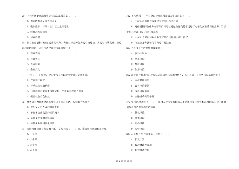 中级银行从业资格《银行管理》能力检测试题A卷 含答案.doc_第4页