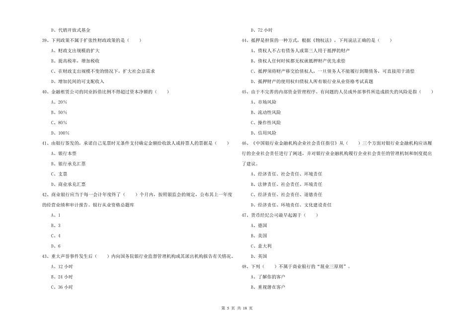 中级银行从业资格《银行管理》能力检测试题A卷 含答案.doc_第5页