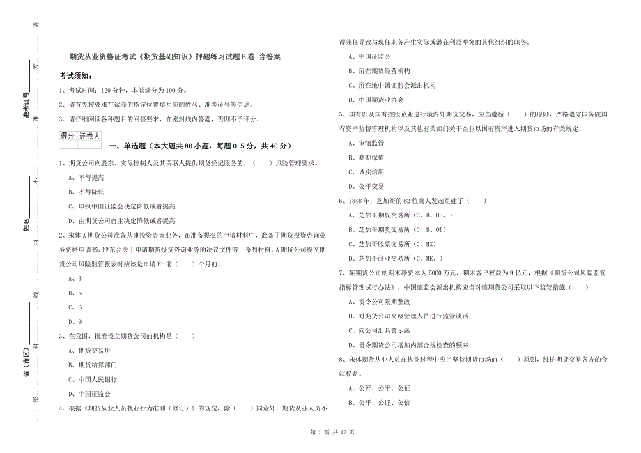 期货从业资格证考试《期货基础知识》押题练习试题B卷 含答案.doc_第1页