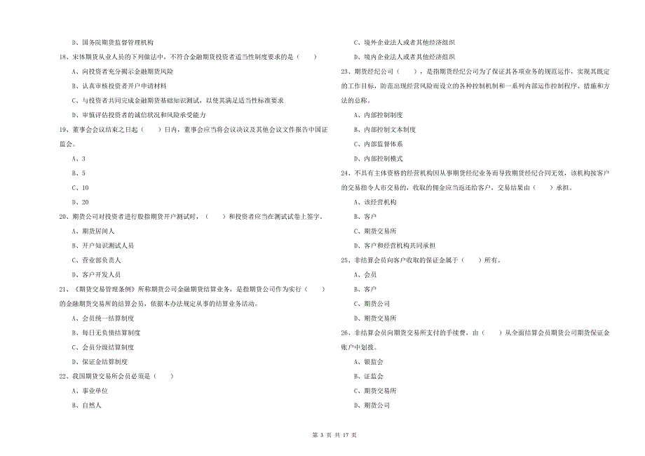 期货从业资格证考试《期货基础知识》押题练习试题B卷 含答案.doc_第3页