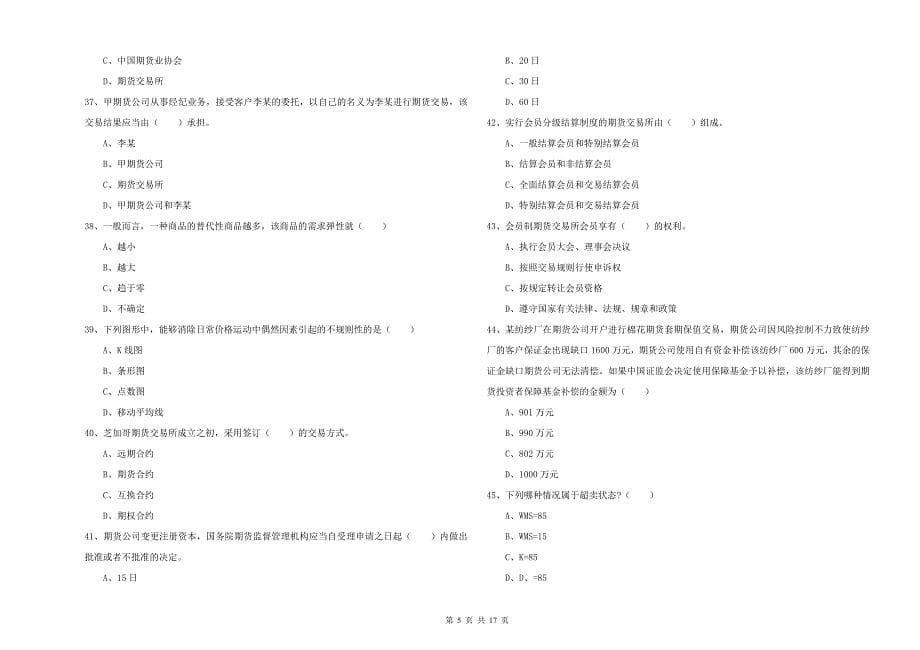 期货从业资格证考试《期货基础知识》押题练习试题B卷 含答案.doc_第5页