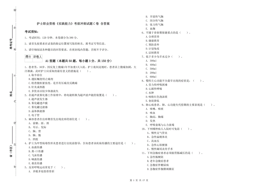 护士职业资格《实践能力》考前冲刺试题C卷 含答案.doc_第1页