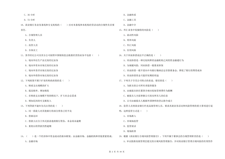 初级银行从业资格《银行管理》自我检测试题D卷.doc_第2页