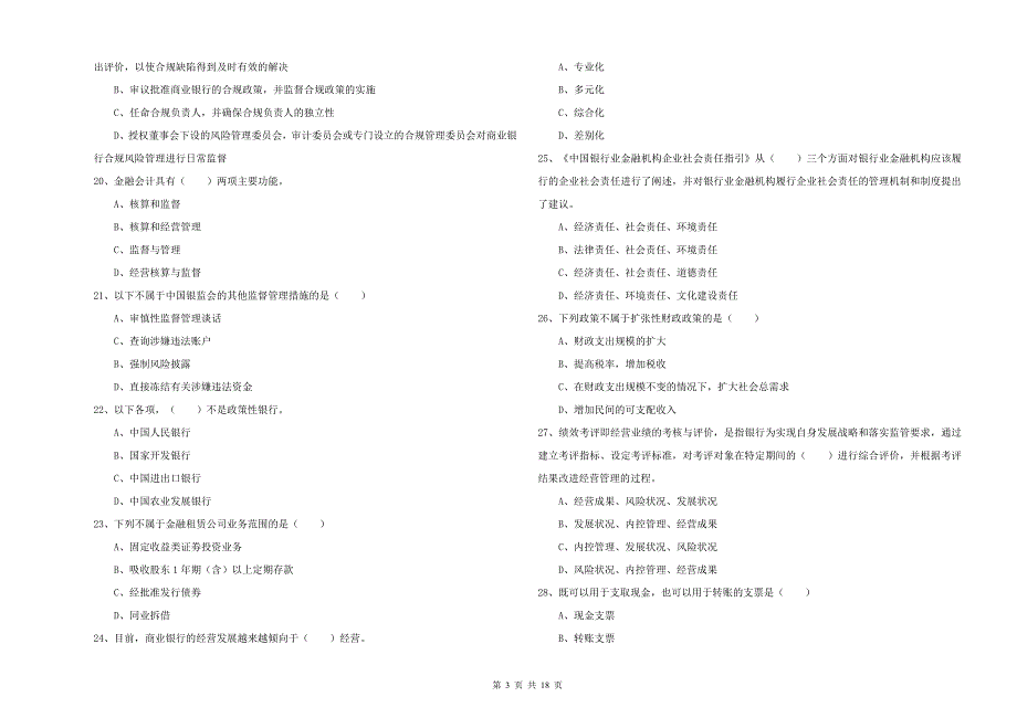 初级银行从业资格《银行管理》自我检测试题D卷.doc_第3页