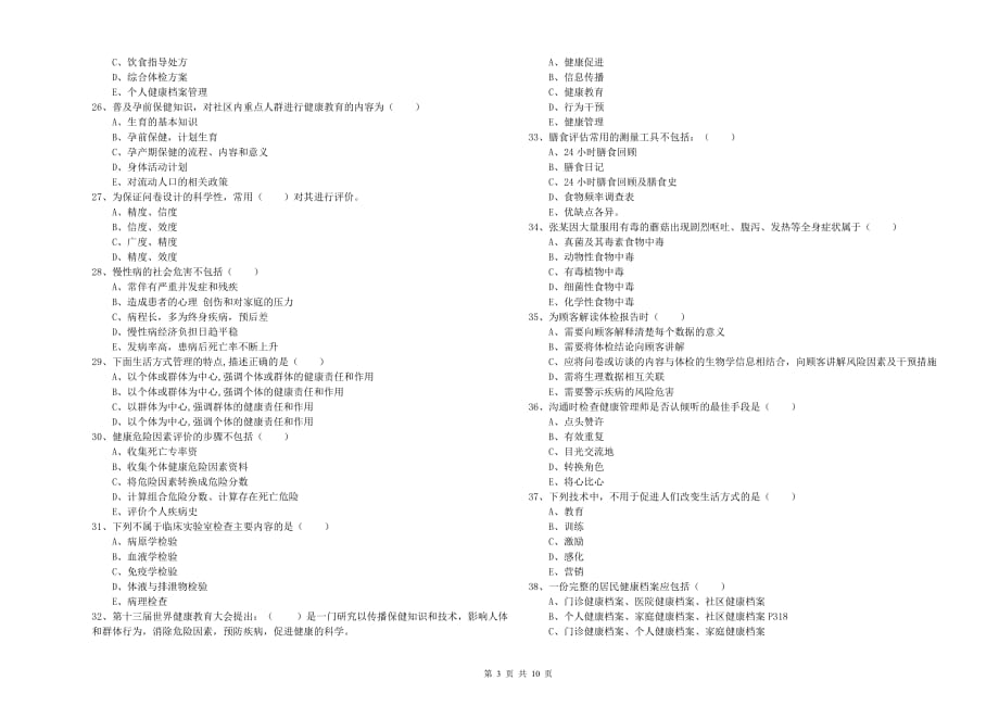 2019年三级健康管理师《理论知识》过关检测试题.doc_第3页