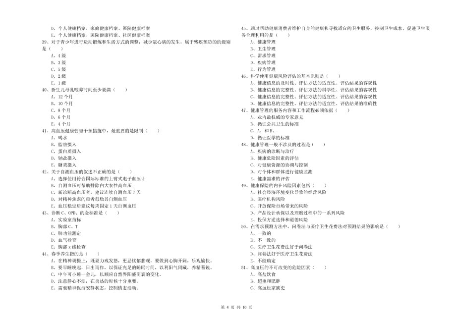 2019年三级健康管理师《理论知识》过关检测试题.doc_第4页