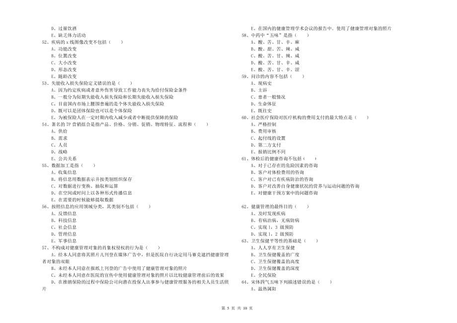 2019年三级健康管理师《理论知识》过关检测试题.doc_第5页