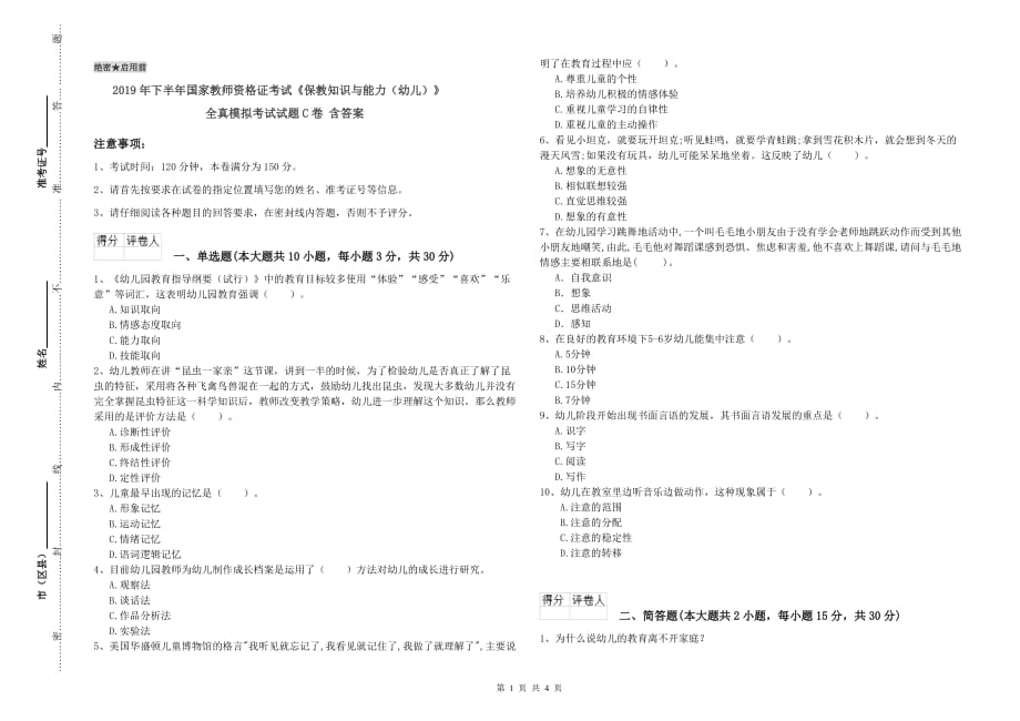 2019年下半年国家教师资格证考试《保教知识与能力（幼儿）》全真模拟考试试题C卷 含答案.doc_第1页