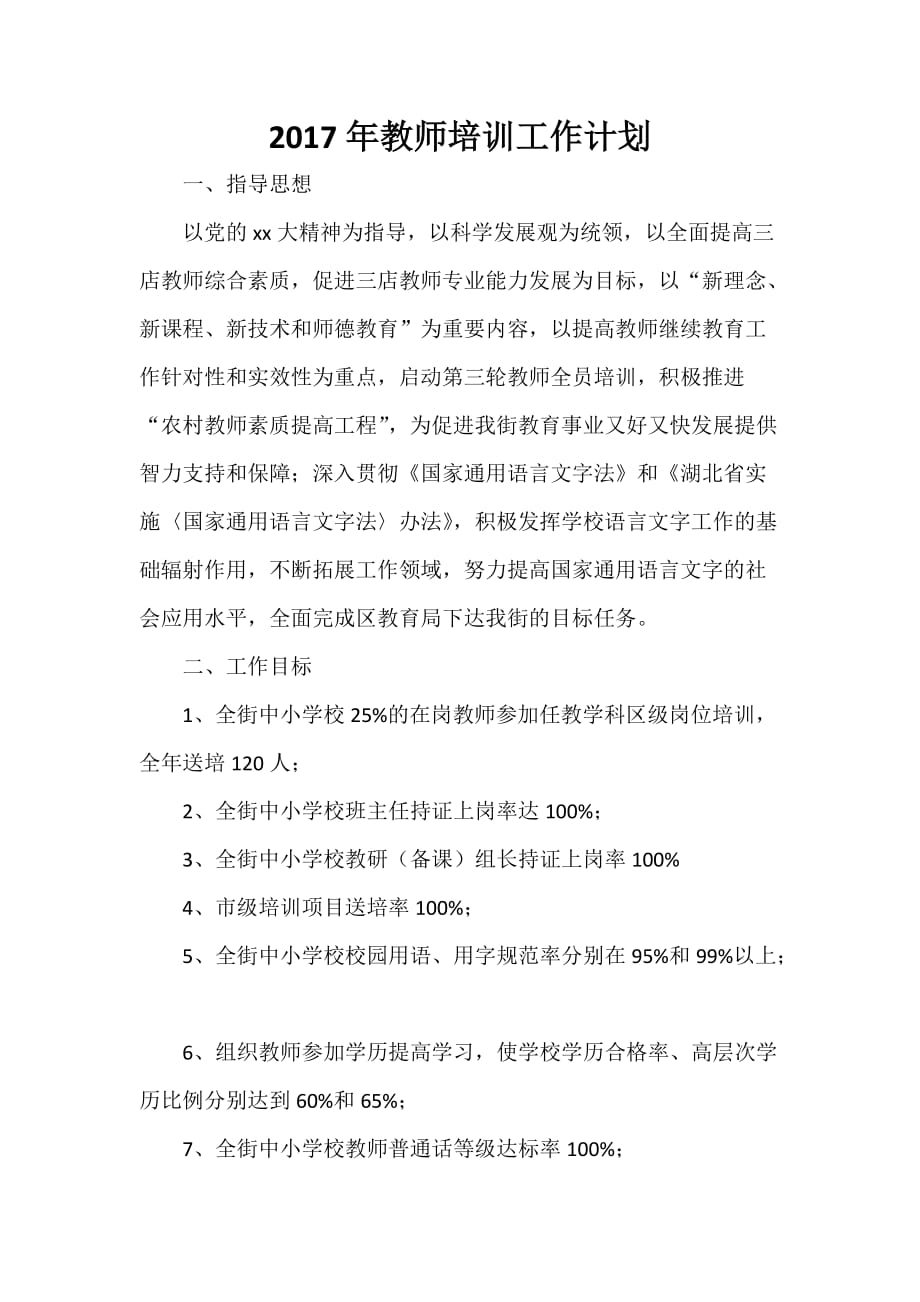 培训工作计划 2020年教师培训工作计划_第1页