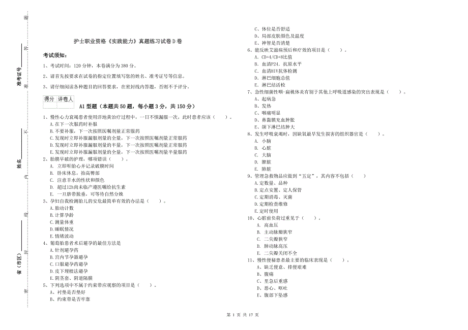 护士职业资格《实践能力》真题练习试卷D卷.doc_第1页