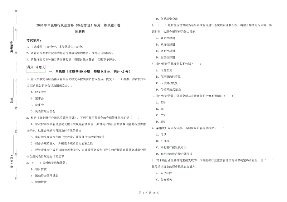 2020年中级银行从业资格《银行管理》每周一练试题C卷 附解析.doc_第1页