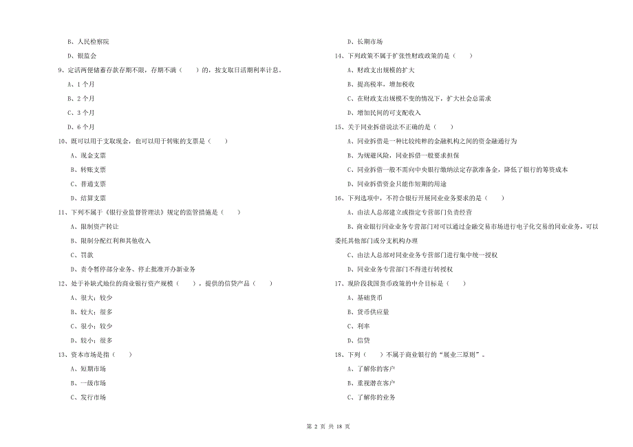 2020年中级银行从业资格《银行管理》每周一练试题C卷 附解析.doc_第2页