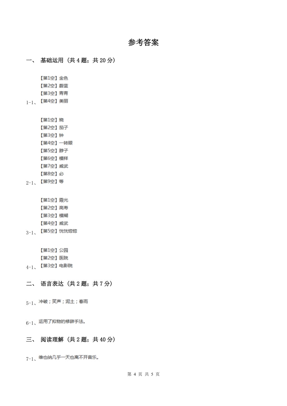 语文S版2019-2020学年四年级上册语文第二单元第7课《火烧云》同步练习（I）卷.doc_第4页