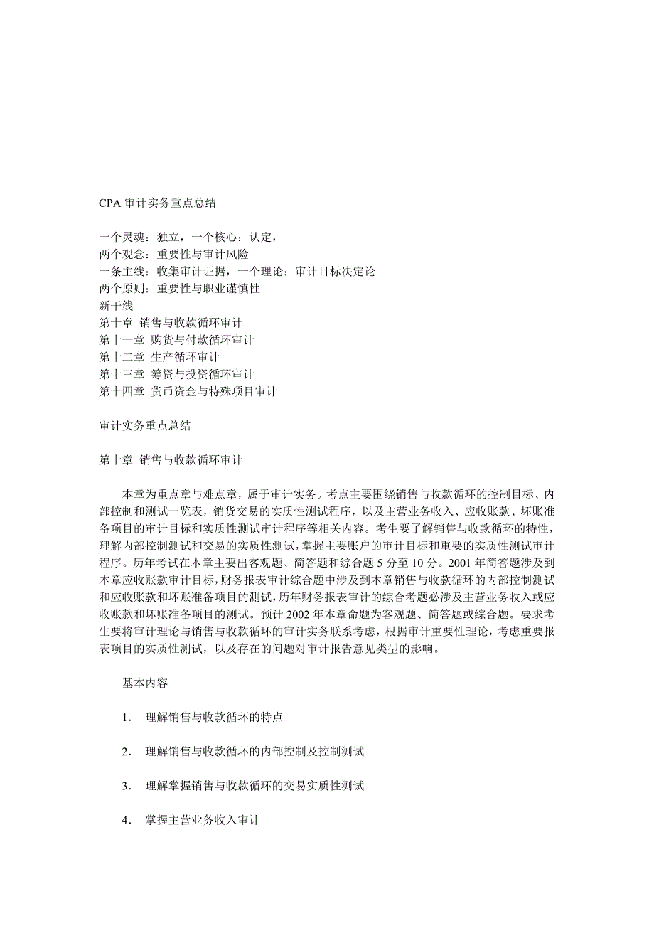 CPA审计实务重点知识_第1页