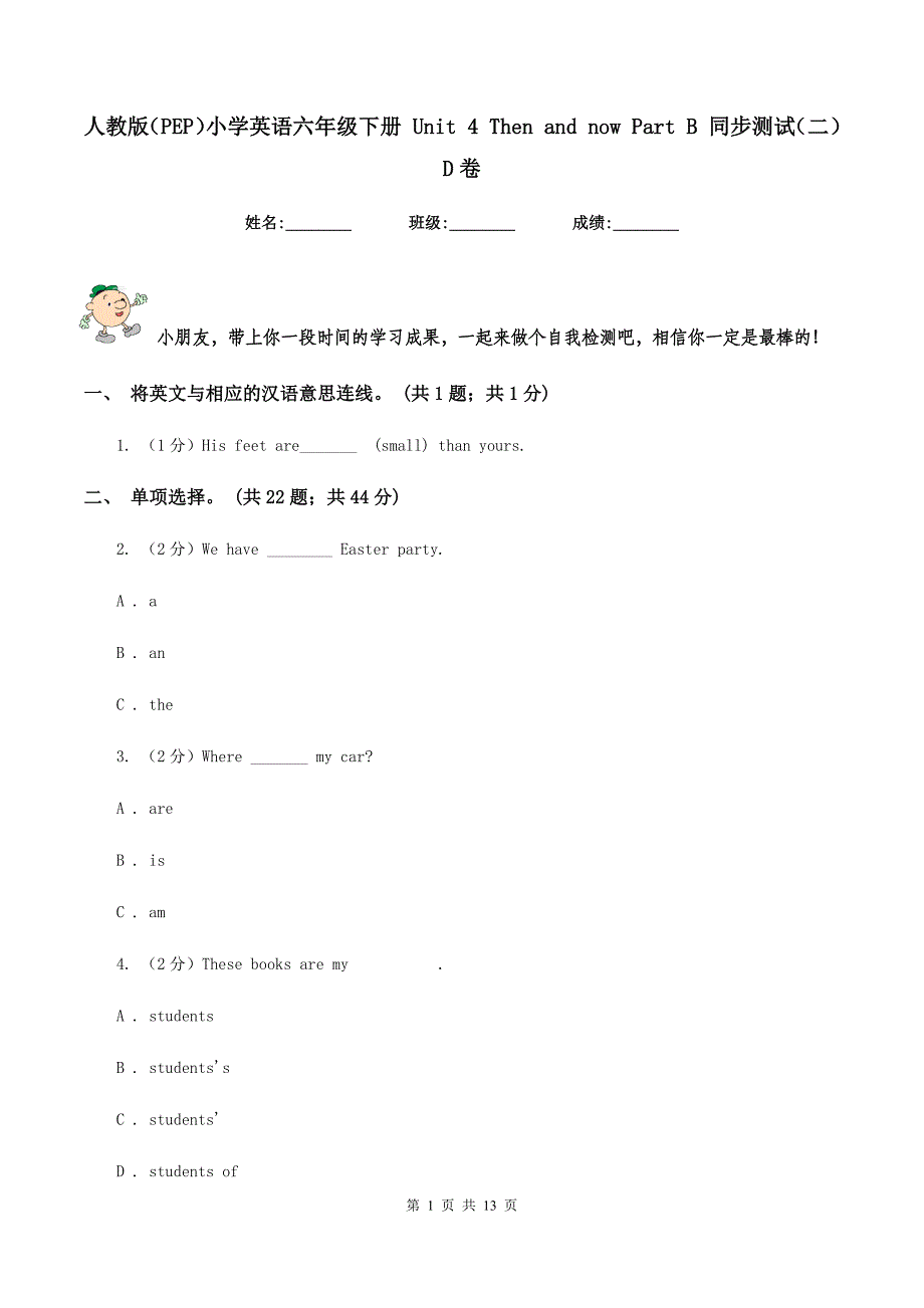 人教版（PEP）小学英语六年级下册 Unit 4 Then and now Part B 同步测试（二）D卷.doc_第1页