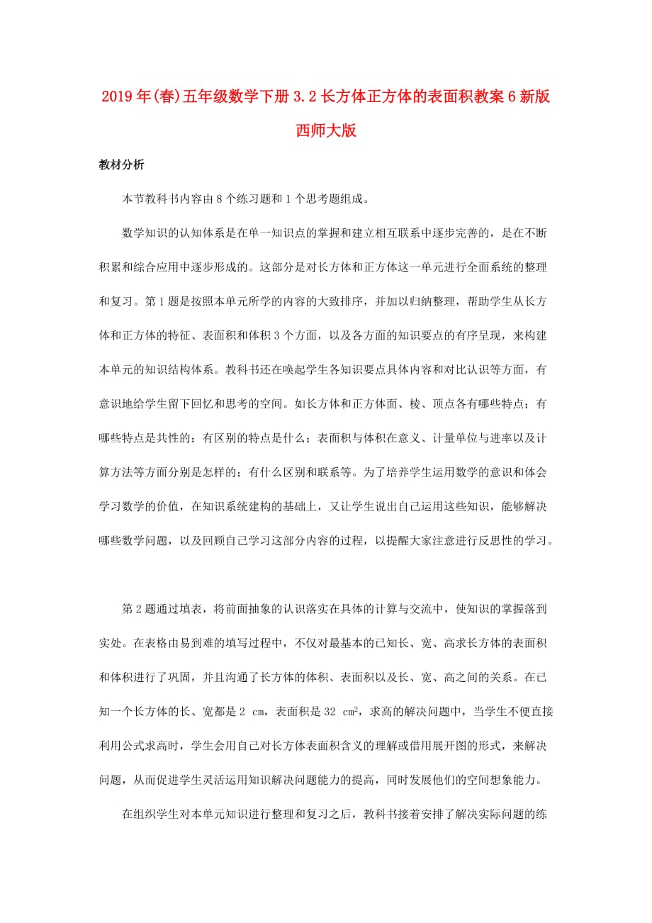 2019年（春）五年级数学下册3.2长方体正方体的表面积教案6新版西师大版 .doc_第1页