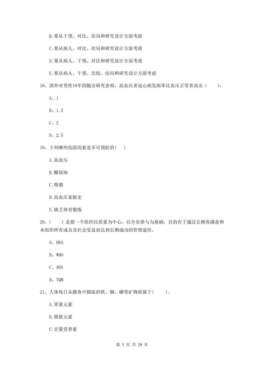 2019年二级健康管理师《理论知识》真题练习试卷C卷 含答案.doc_第5页