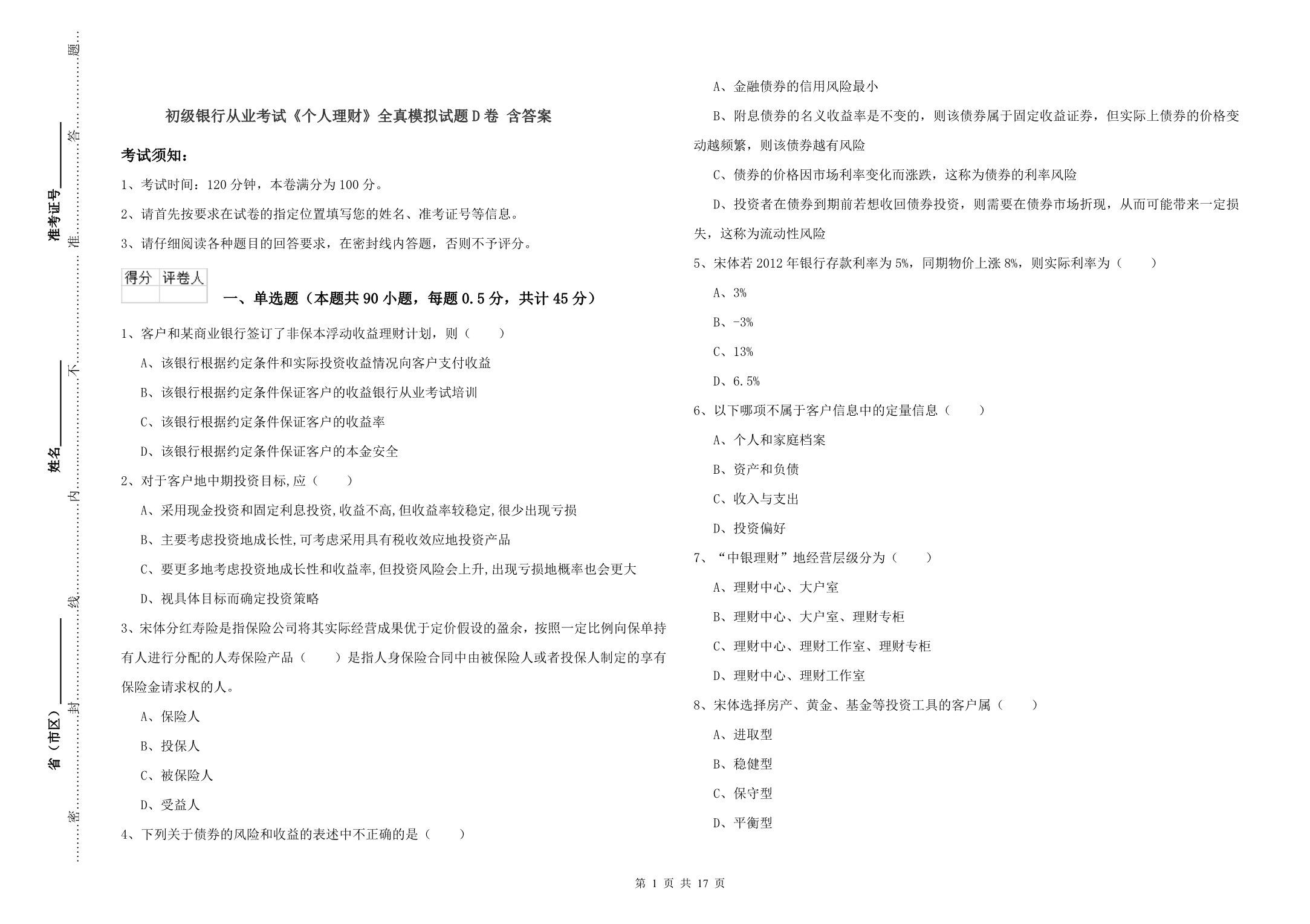 初级银行从业考试《个人理财》全真模拟试题D卷 含答案.doc_第1页