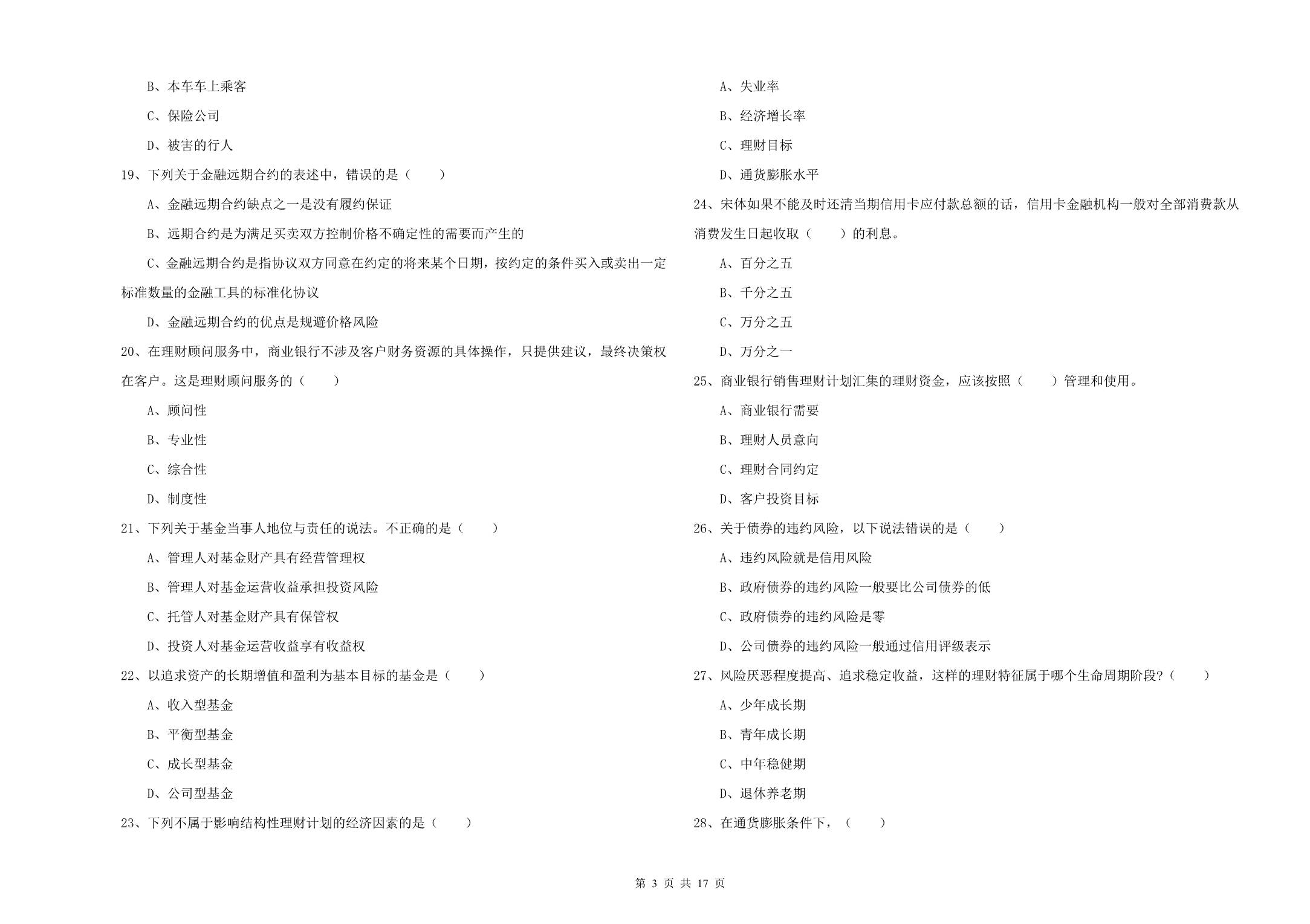 初级银行从业考试《个人理财》全真模拟试题D卷 含答案.doc_第3页