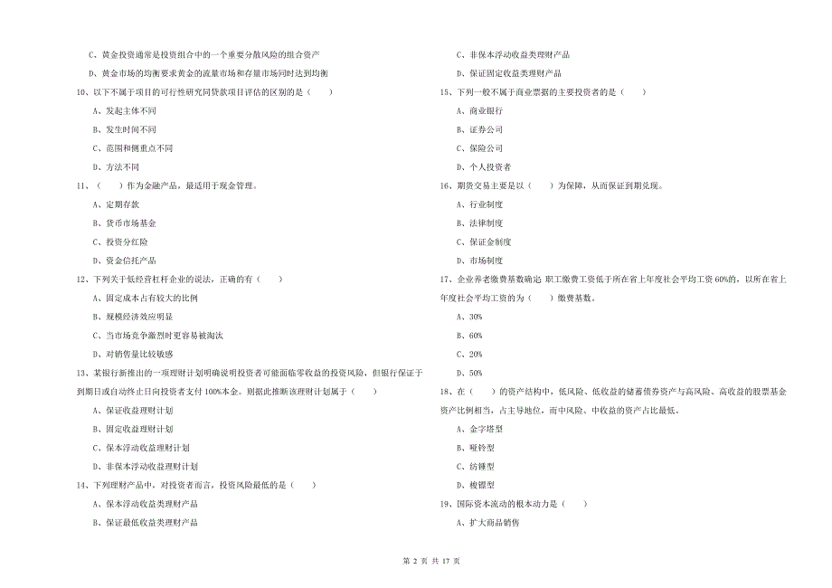 初级银行从业考试《个人理财》考前练习试题D卷 含答案.doc_第2页