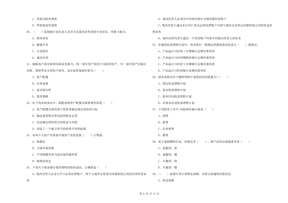 初级银行从业考试《个人理财》考前练习试题D卷 含答案.doc_第4页