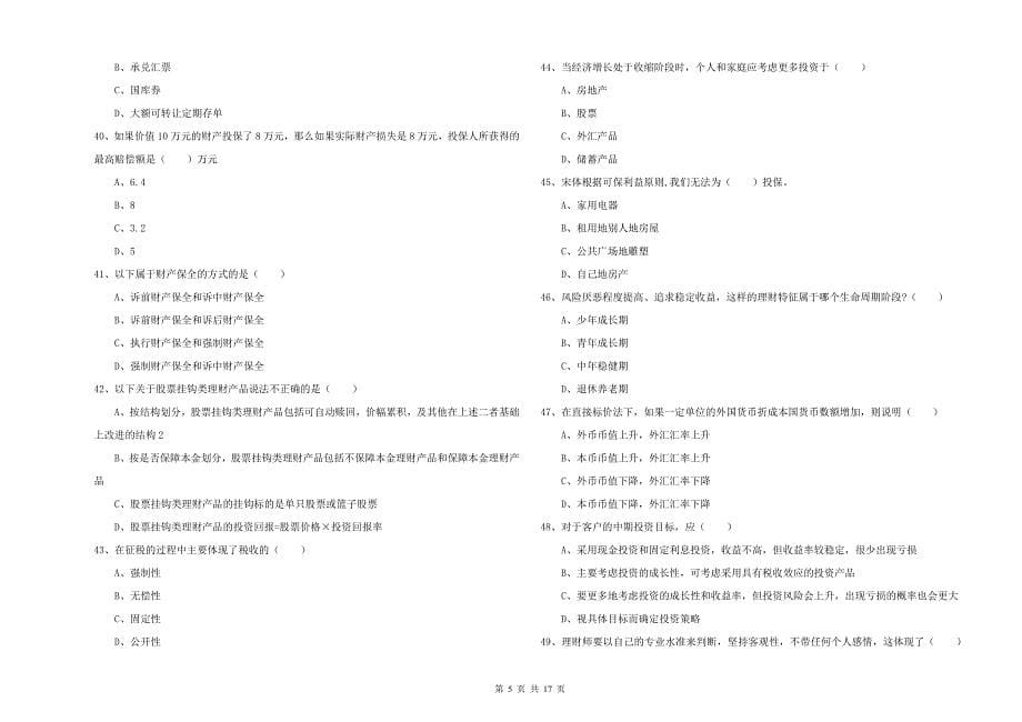 初级银行从业考试《个人理财》考前练习试题D卷 含答案.doc_第5页