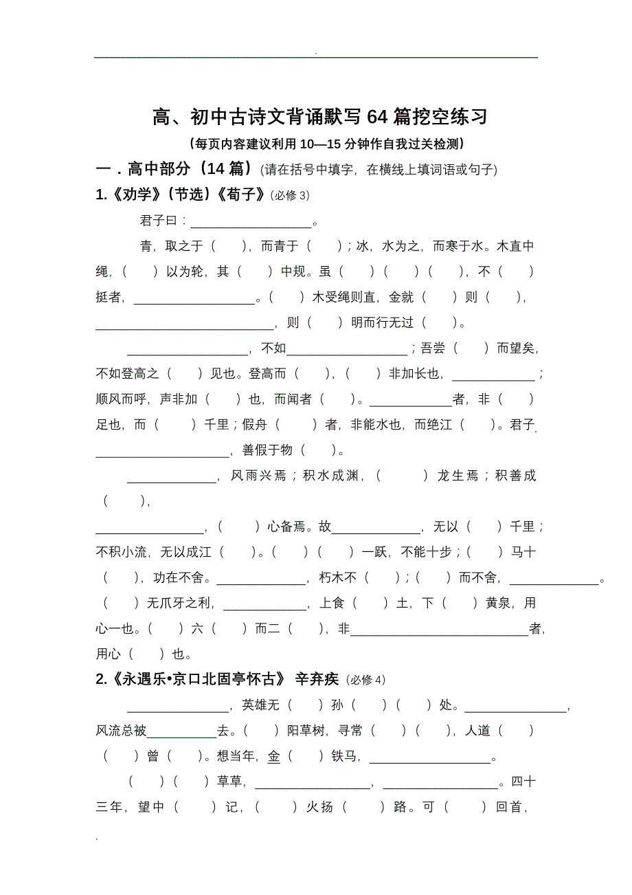 古诗文64篇挖空练习学生版_第1页