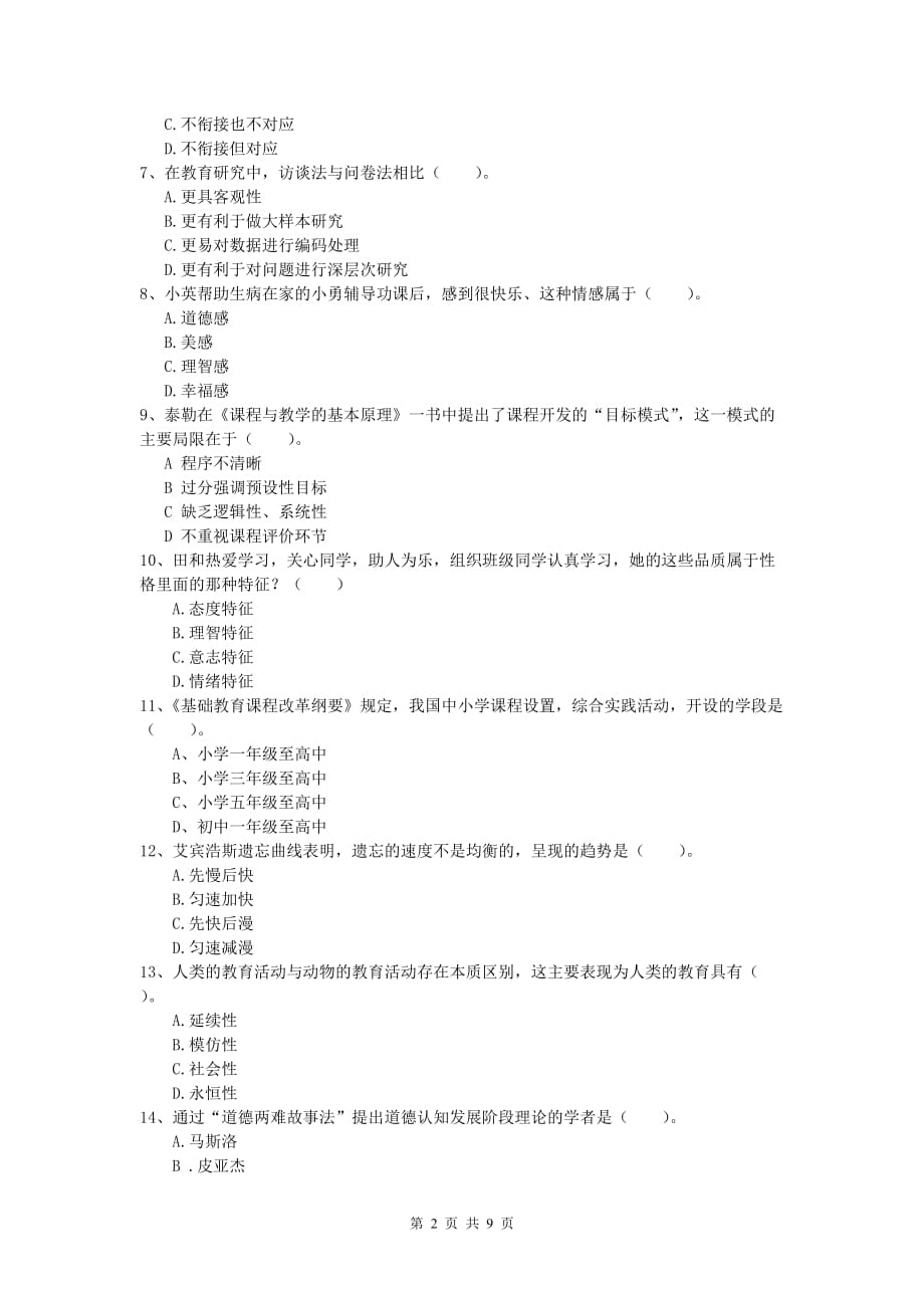 小学教师资格《教育教学知识与能力》考前练习试卷 附解析.doc_第2页