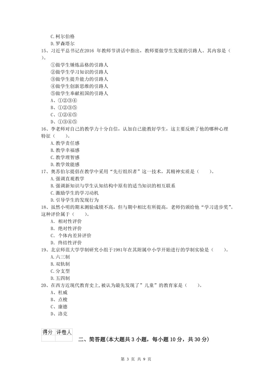 小学教师资格《教育教学知识与能力》考前练习试卷 附解析.doc_第3页