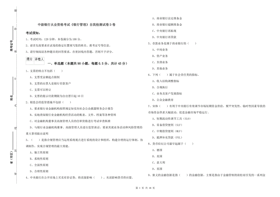 中级银行从业资格考试《银行管理》自我检测试卷D卷.doc_第1页