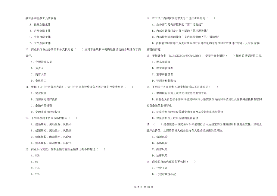 中级银行从业资格考试《银行管理》自我检测试卷D卷.doc_第2页