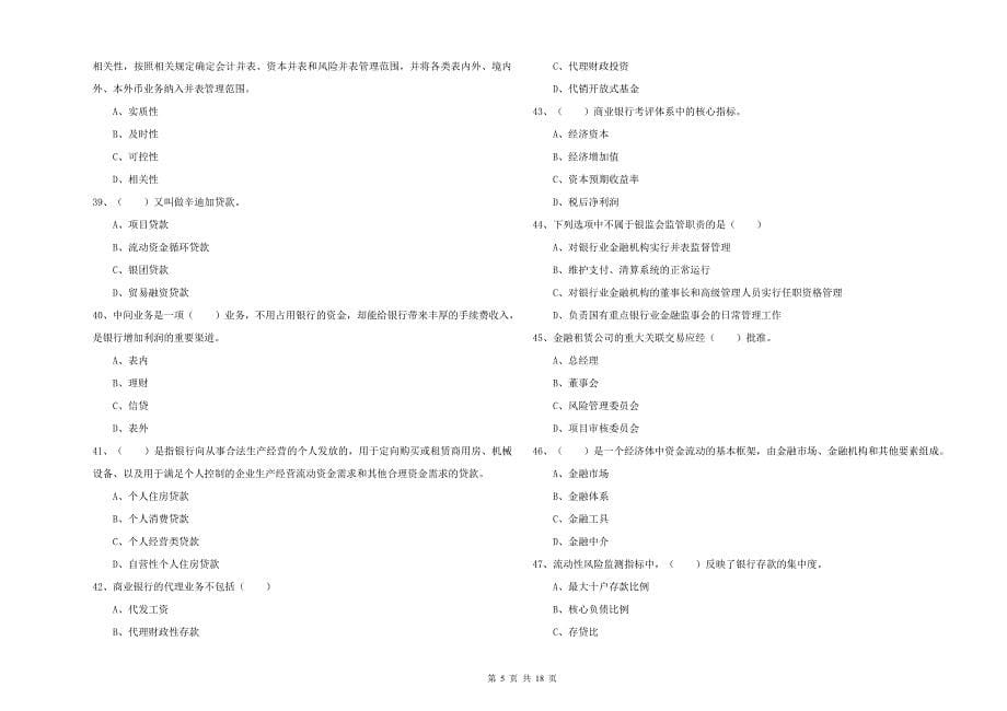 中级银行从业资格考试《银行管理》自我检测试卷D卷.doc_第5页