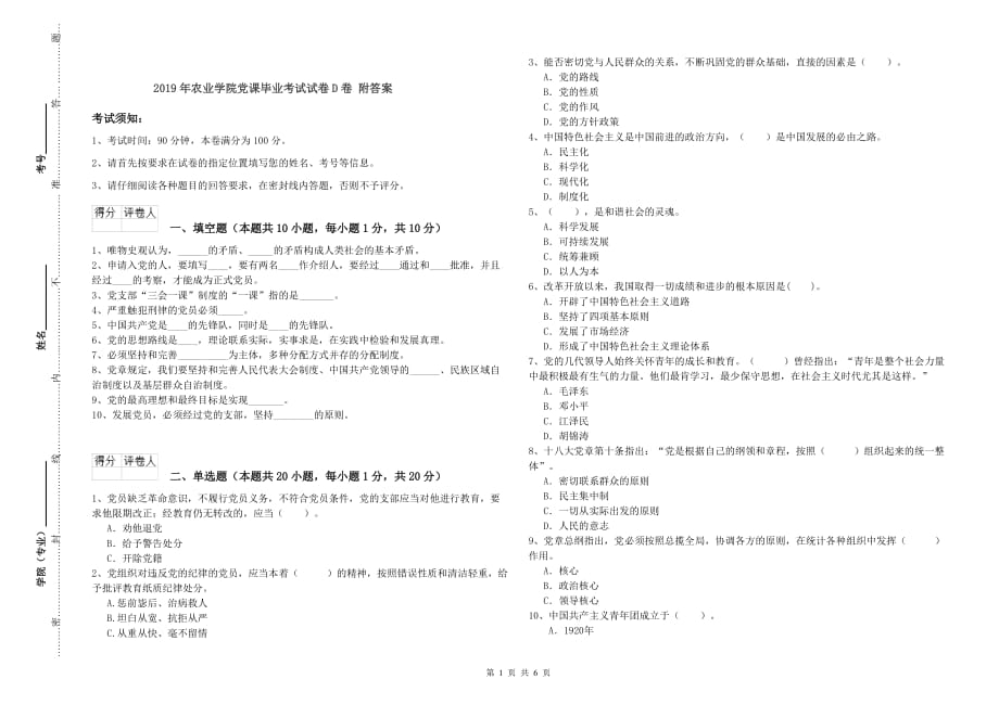 2019年农业学院党课毕业考试试卷D卷 附答案.doc_第1页