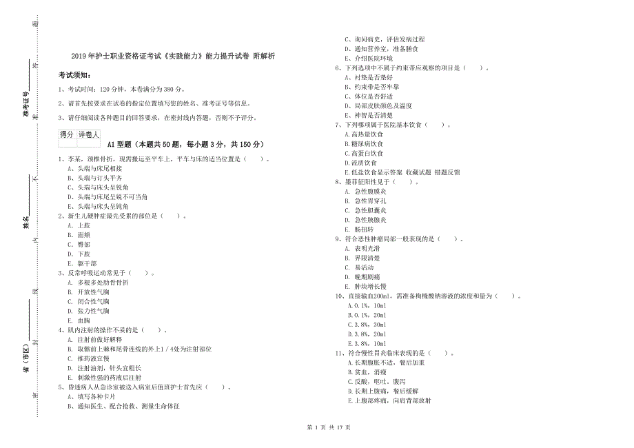 2019年护士职业资格证考试《实践能力》能力提升试卷 附解析.doc_第1页