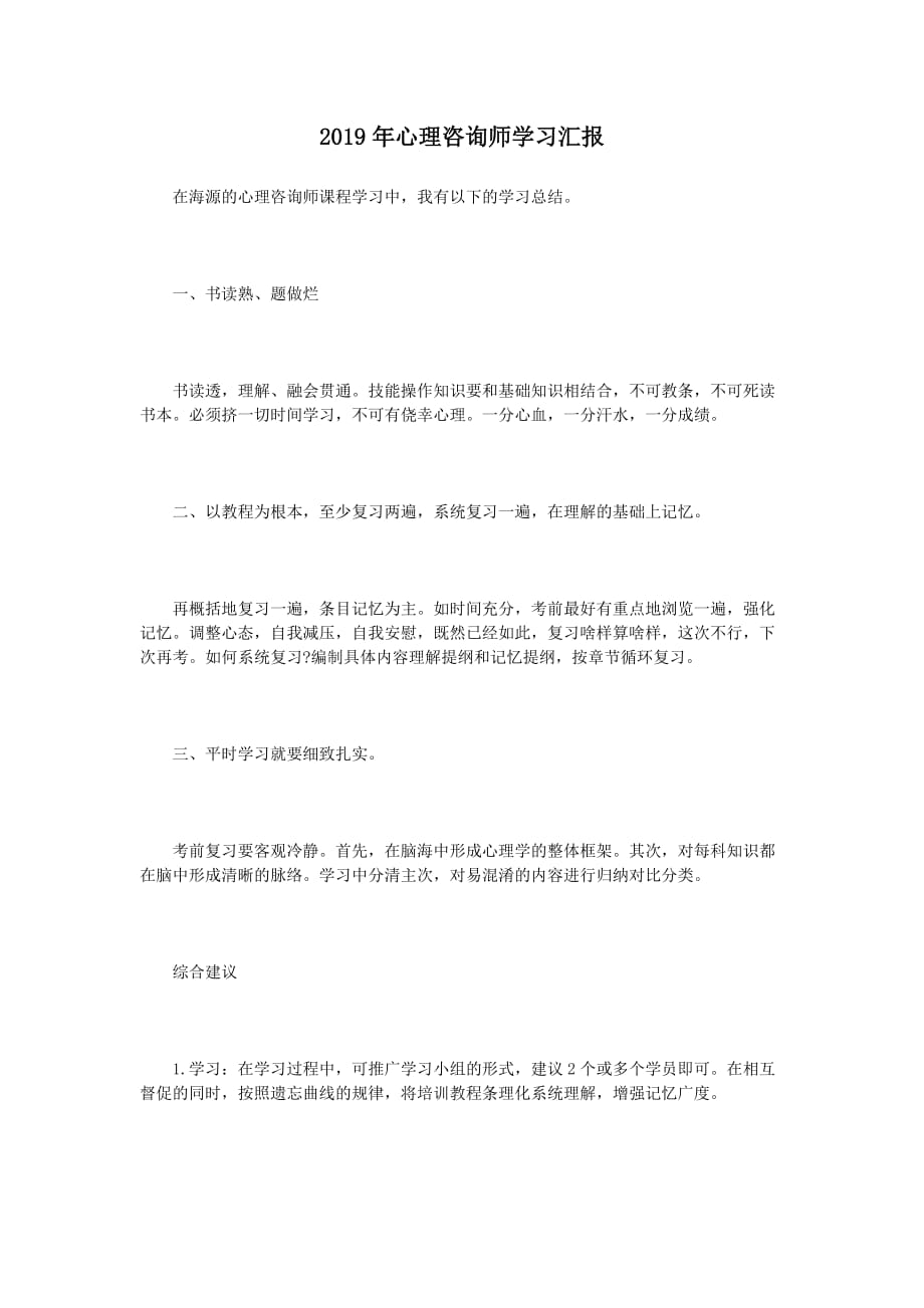 2019年心理咨询师学习汇报_第1页