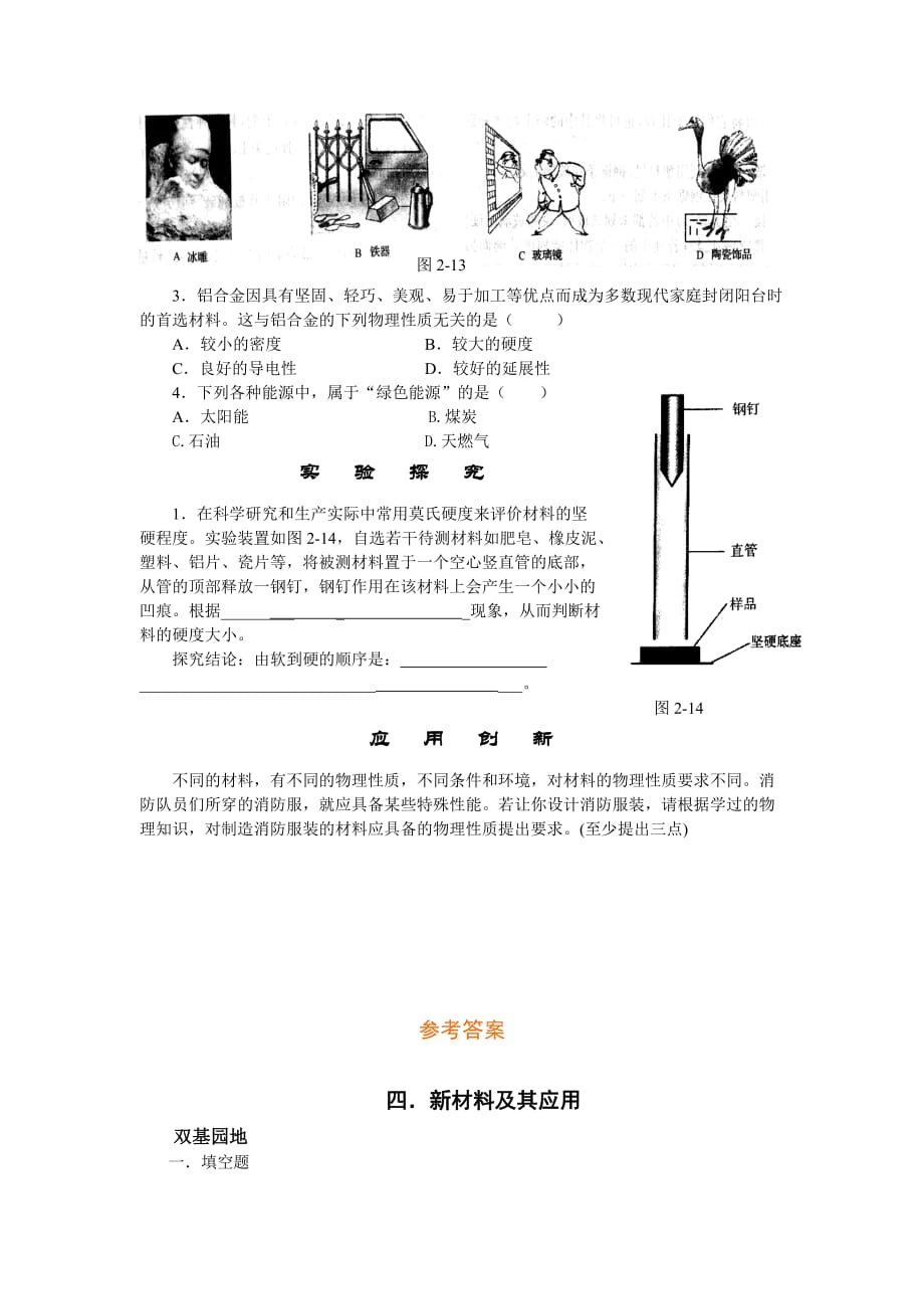 2019-2020年北师大版《2.4新材料及其应用》课时作业及答案.doc_第2页