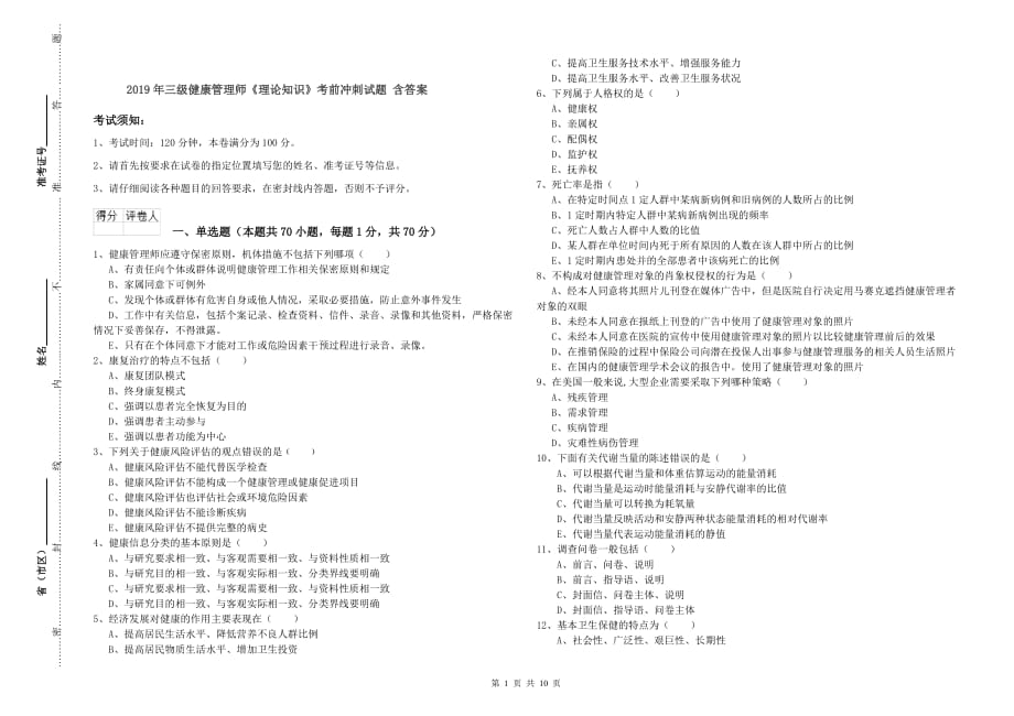 2019年三级健康管理师《理论知识》考前冲刺试题 含答案.doc_第1页