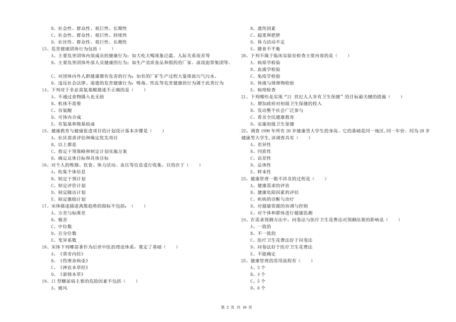 2019年三级健康管理师《理论知识》考前冲刺试题 含答案.doc_第2页