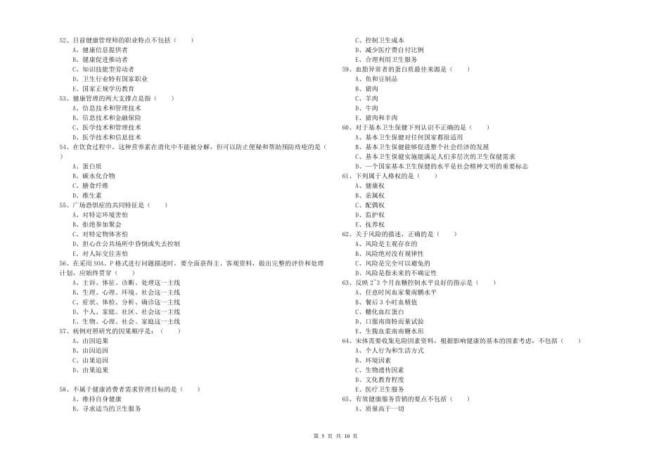 2019年三级健康管理师《理论知识》考前冲刺试题 含答案.doc_第5页