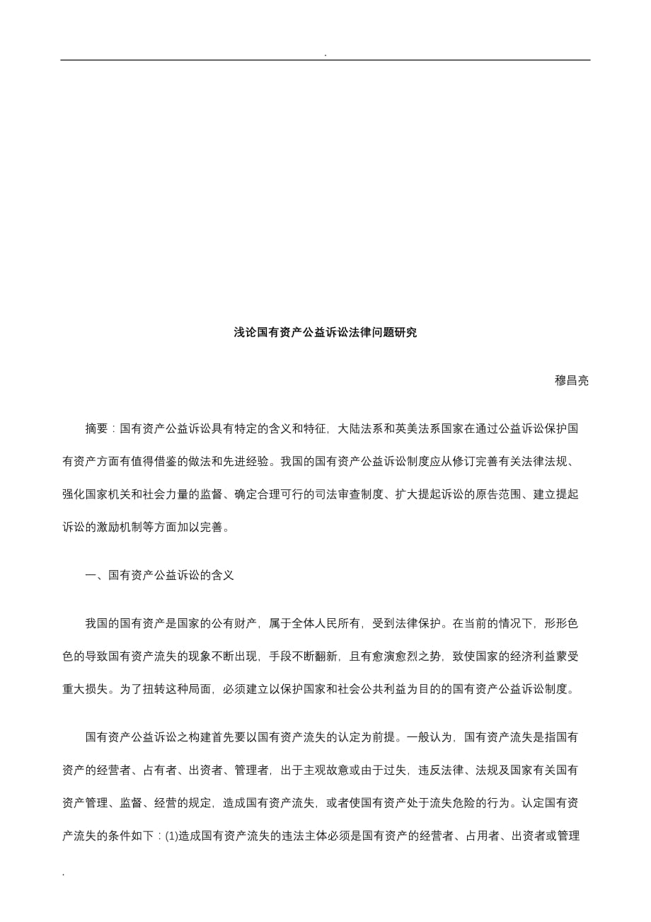 浅论国有资产公益诉讼法律问题研究探讨与研究_第1页